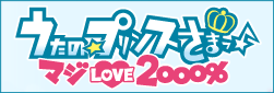『うたの☆プリンスさまっ♪マジLOVE2000％』公式サイト