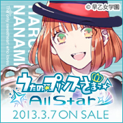 うたの☆プリンスさまっ♪All Star 2013年3月7日（木）ON SALE