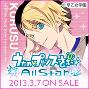 うたの☆プリンスさまっ♪All Star 2013年3月7日（木）発売