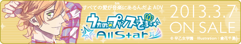 うたの☆プリンスさまっ♪All Star 2013年3月7日（木）発売