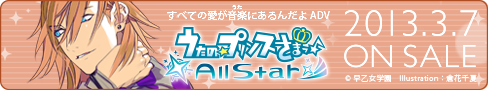 うたの☆プリンスさまっ♪All Star 2013年3月7日（木）ON SALE