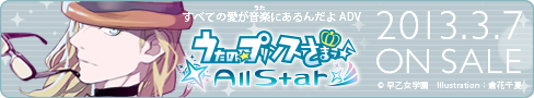 うたの☆プリンスさまっ♪All Star 2013年3月7日（木）発売