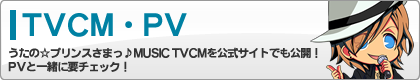 TVCM・PV