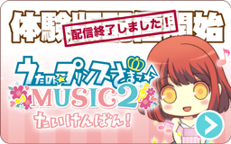 MUSIC2 たいけんばん！