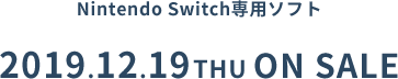 Nintendo Switch専用ソフト 2019.12.19 THU ON SALE