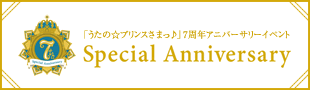 うたの☆プリンスさまっ♪ 7th Special Anniversary