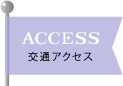 ACCESS｜交通アクセス