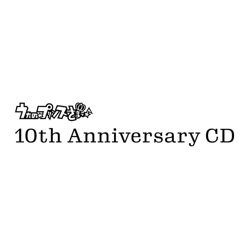 うたの☆プリンスさまっ♪10th Anniversary CD ｜ うたの