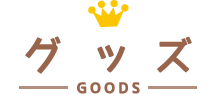グッズ