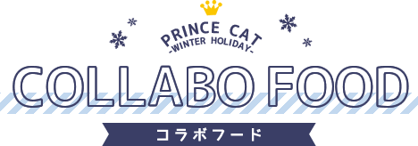 COLLABO FOOD | うたの☆プリンスさまっ♪プリンスキャット PRINCE CAT -WINTER HOLIDAY-