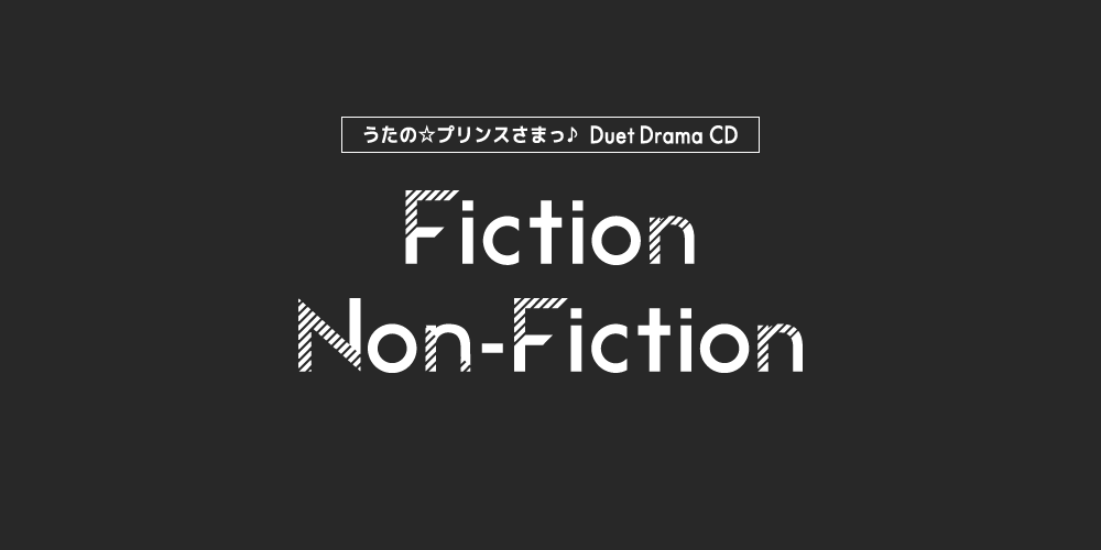 うたの☆プリンスさまっ♪デュエットドラマCD「Fiction」「Non