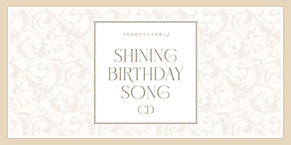 うたの☆プリンスさまっ♪SHINING BIRTHDAY SONG CD｜ うたの ...