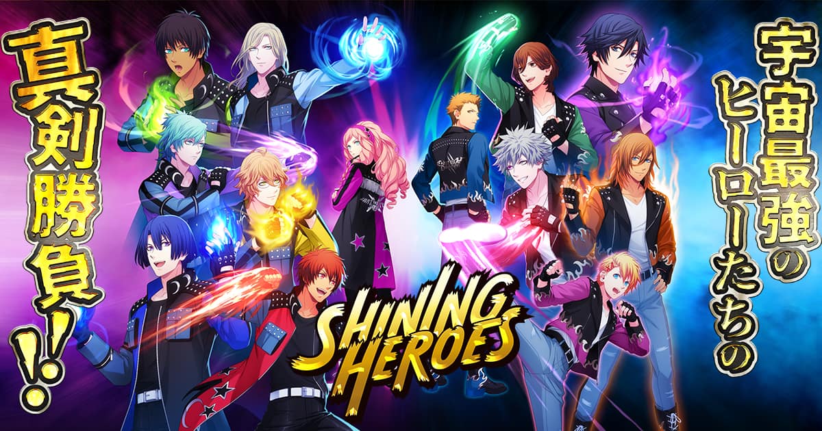 SHINING HEROES|SHINING HEROES公式サイト