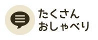 たくさんおしゃべり