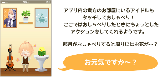 アプリ内の貴方のお部屋にいるアイドルもタッチしておしゃべり！　ここではおしゃべりしたときにちょっとしたアクションをしてくれるようです。