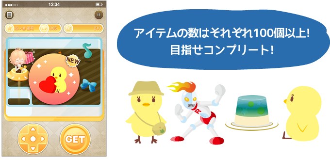 アイテムの数はそれぞれ100個以上！目指せコンプリート！