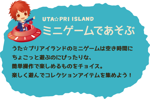 ミニゲームであそぶ　プリアイランドで遊べるミニゲームは空き時間にちょこっと遊ぶのにぴったりな、簡単操作で楽しめるものをチョイス。楽しく遊んでコレクションアイテムを集めよう！