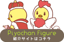 ピヨちゃんフィギュア紹介サイトはこちら