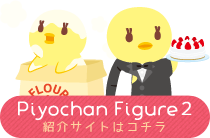 ピヨちゃんフィギュア紹介サイトはこちら