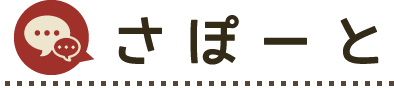 さぽーと