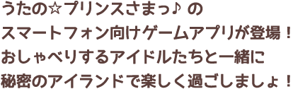 うたの☆プリンスさまっ♪のスマートフォン向けゲームアプリが登場！おしゃべりするアイドルたちと一緒にアイランドで楽しく過ごしましょ！