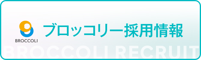 ブロッコリー採用情報