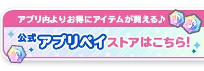 公式アプリペイストアはこちら！