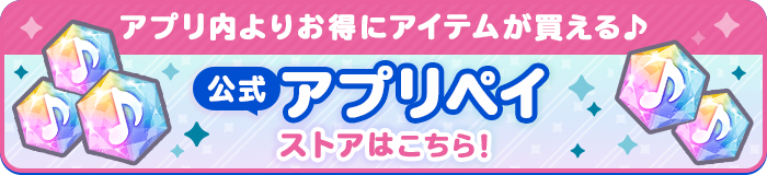公式アプリペイストアはこちら！