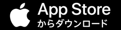 App Storeからダウンロード
