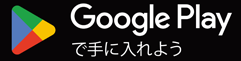 Google Playで手に入れよう