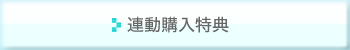 連動購入特典