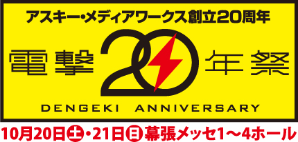 アスキー・メディアワークス創立20周年　電撃20年祭　DENGEKI ANNIVERSARY