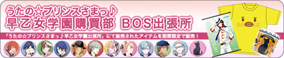 うたの☆プリンスさまっ♪ 早乙女学園購買部BOS出張所