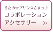 うたの☆プリンスさまっ♪ コラボレーションアクセサリー