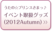 うたの☆プリンスさまっ♪ イベント取り扱いグッズ（2012Autumn）