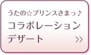 うたの☆プリンスさまっ♪ コラボレーションデザート