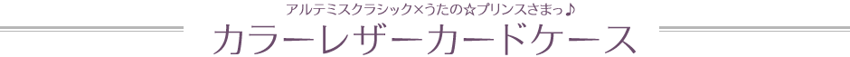 アルテミスクラシック×うたの☆プリンスさまっ♪　カラーレザーカードケース　全11種