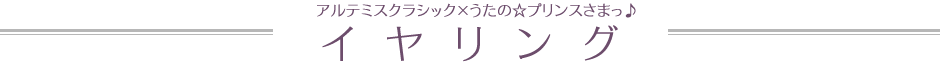 アルテミスクラシック×うたの☆プリンスさまっ♪　イヤリング　全11種