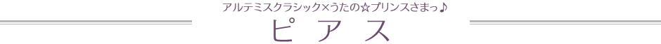 アルテミスクラシック×うたの☆プリンスさまっ♪　ピアス　全11種