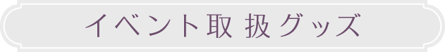 イベント取り扱いグッズ