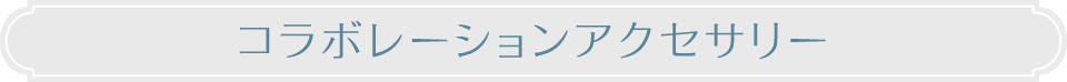 コラボレーションアクセサリー