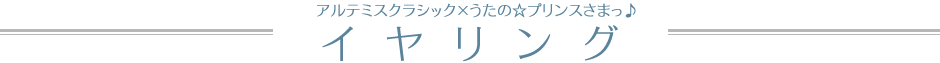 アルテミスクラシック×うたの☆プリンスさまっ♪　イヤリング　全11種