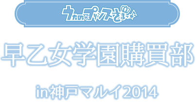 うたの☆プリンスさまっ♪早乙女学園購買部 inマルイシティ渋谷2014春