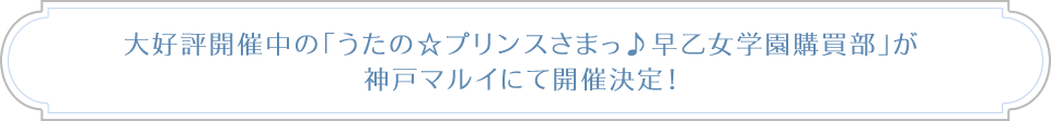 うたの☆プリンスさまっ♪All Star After Secretの製作決定を記念して、『うたの☆プリンスさまっ♪早乙女学園購買部 in マルイシティ渋谷2014春』の開催が決定