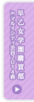 うたの☆プリンスさまっ♪早乙女学園購買部 in マルイシティ渋谷2014春