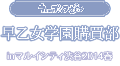 うたの☆プリンスさまっ♪早乙女学園購買部 inマルイシティ渋谷2014春