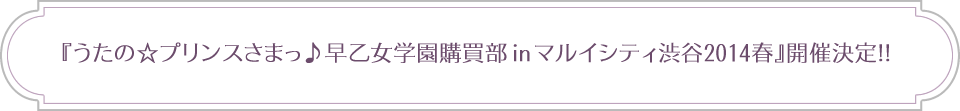うたの☆プリンスさまっ♪All Star After Secretの製作決定を記念して、『うたの☆プリンスさまっ♪早乙女学園購買部 in マルイシティ渋谷2014春』の開催が決定