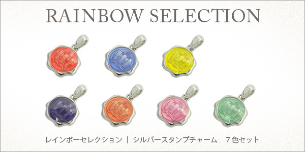 RAINBOWセレクション（シルバースタンプチャーム7色セット）