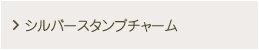 シルバースタンプチャーム