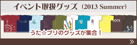 イベント取扱いグッズ